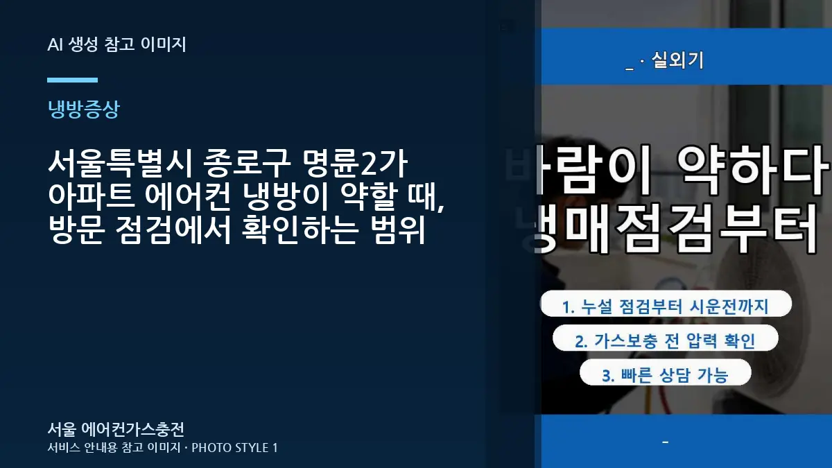서울특별시 종로구 명륜2가 아파트 에어컨 냉방이 약할 때, 방문 점검에서 확인하는 범위