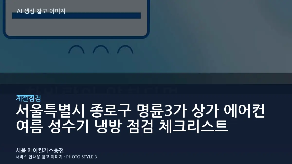 서울특별시 종로구 명륜3가 상가 에어컨 여름 성수기 냉방 점검 체크리스트