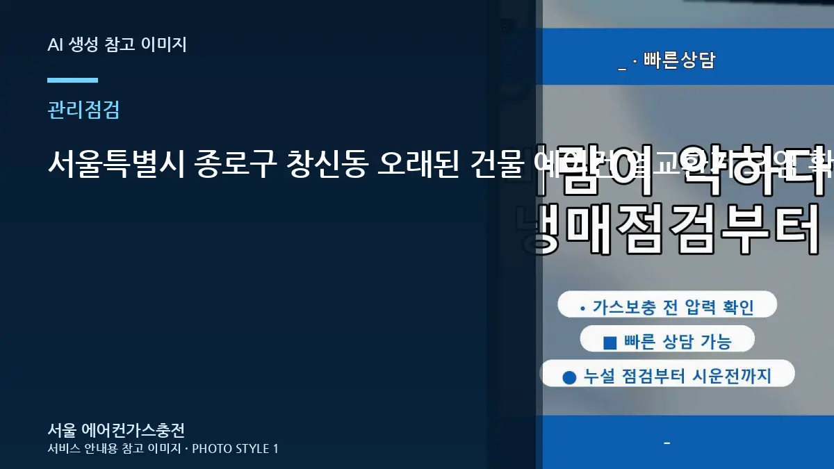 서울특별시 종로구 창신동 오래된 건물 에어컨 열교환기 오염 확인, 냉매 문제와 구분해서 확인할 점