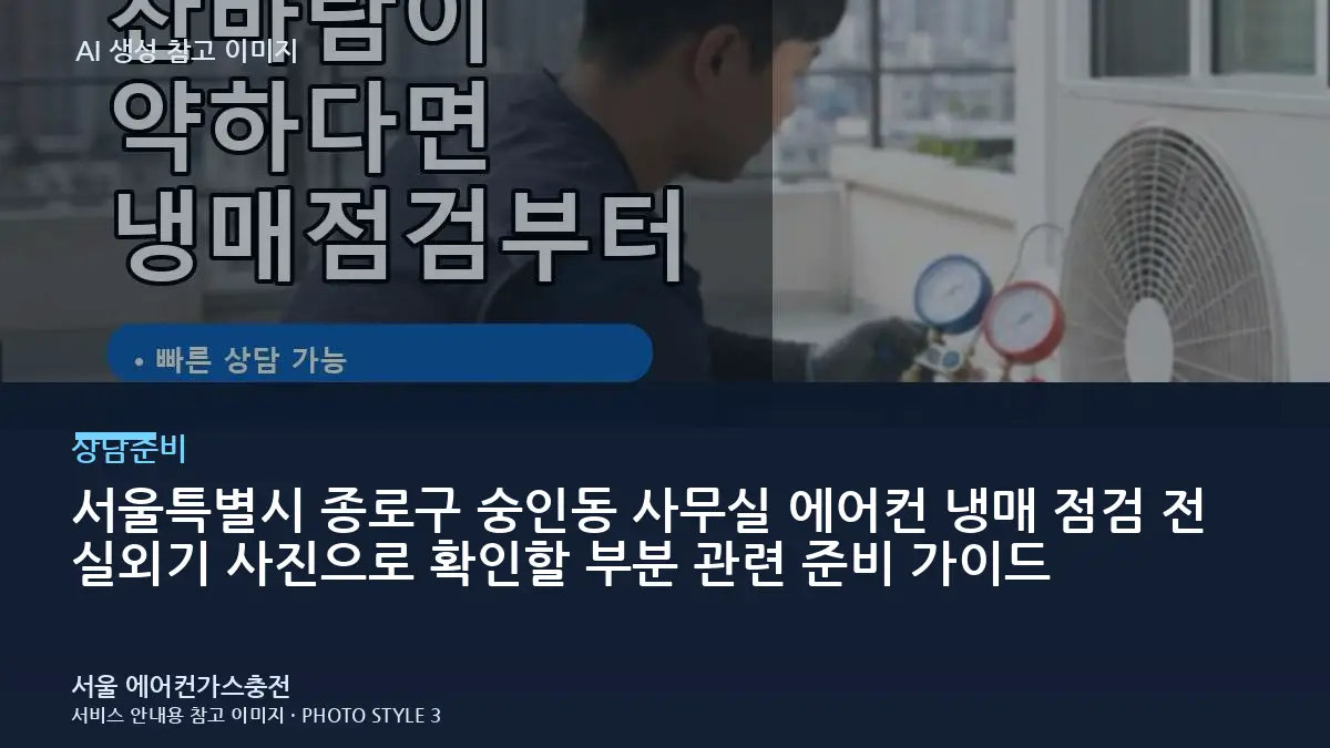서울특별시 종로구 숭인동 사무실 에어컨 냉매 점검 전 실외기 사진으로 확인할 부분 관련 준비 가이드