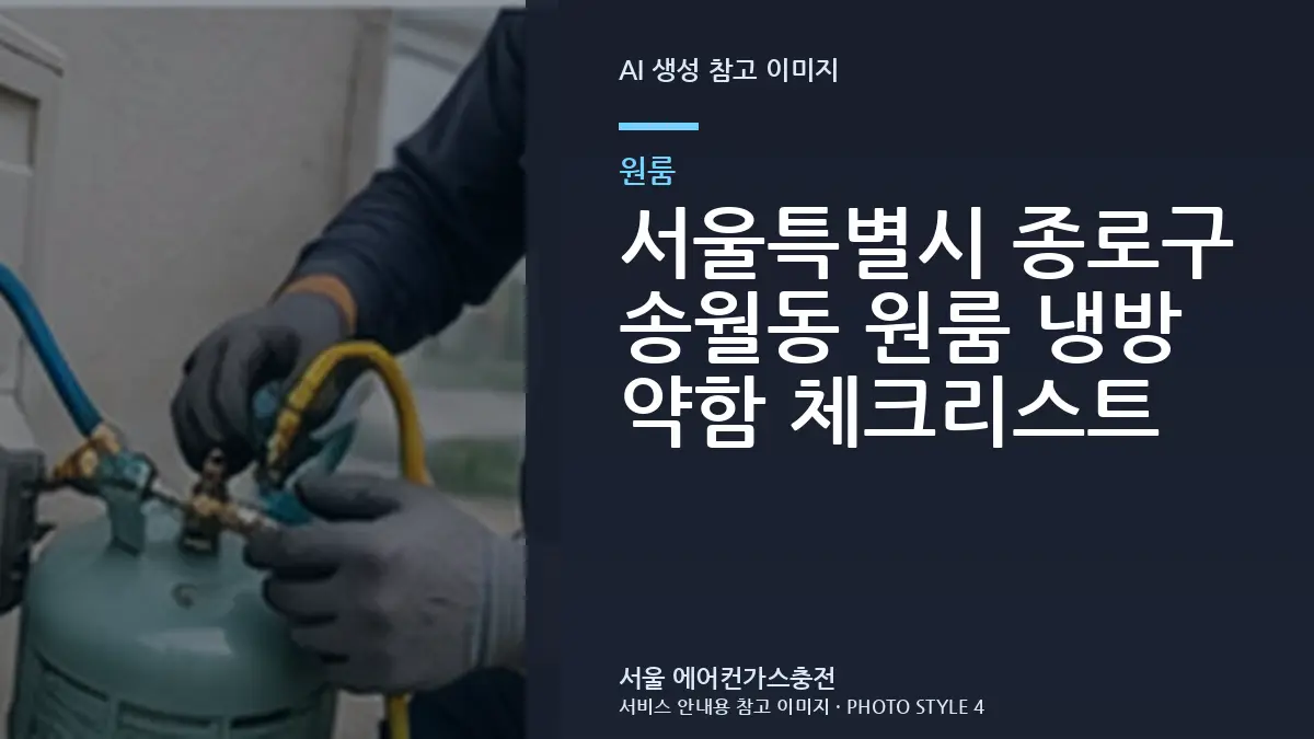 서울특별시 종로구 송월동 원룸 냉방 약함 체크리스트