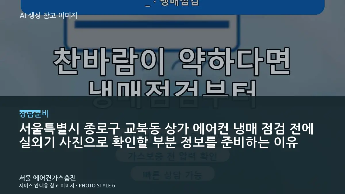 서울특별시 종로구 교북동 상가 에어컨 냉매 점검 전에 실외기 사진으로 확인할 부분 정보를 준비하는 이유