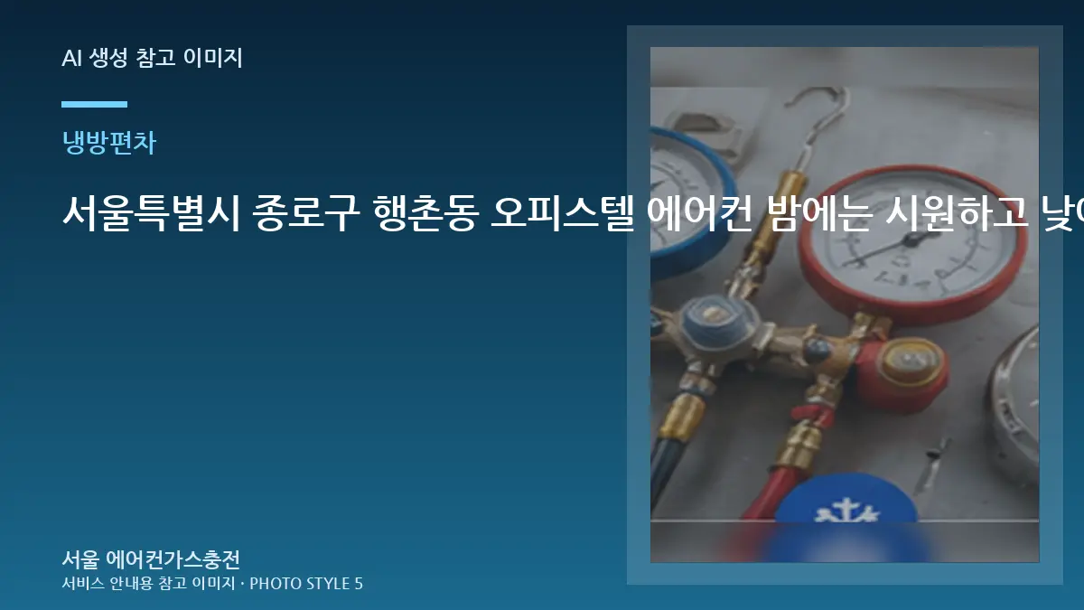 서울특별시 종로구 행촌동 오피스텔 에어컨 밤에는 시원하고 낮에는 약할 때, 실외기와 냉매 상태를 함께 보는 이유