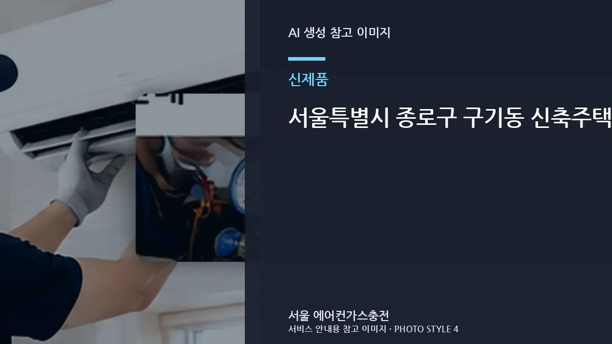 서울특별시 종로구 구기동 신축주택 새 에어컨이  덜 시원할 때, 가스충전이 필요한지 구분하는 순서