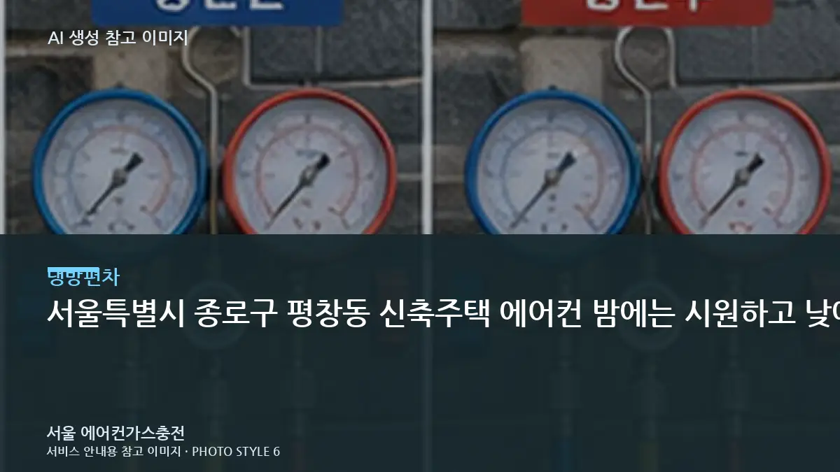 서울특별시 종로구 평창동 신축주택 에어컨 밤에는 시원하고 낮에는 약할 때, 상담 전에 기록하면 좋은 정보