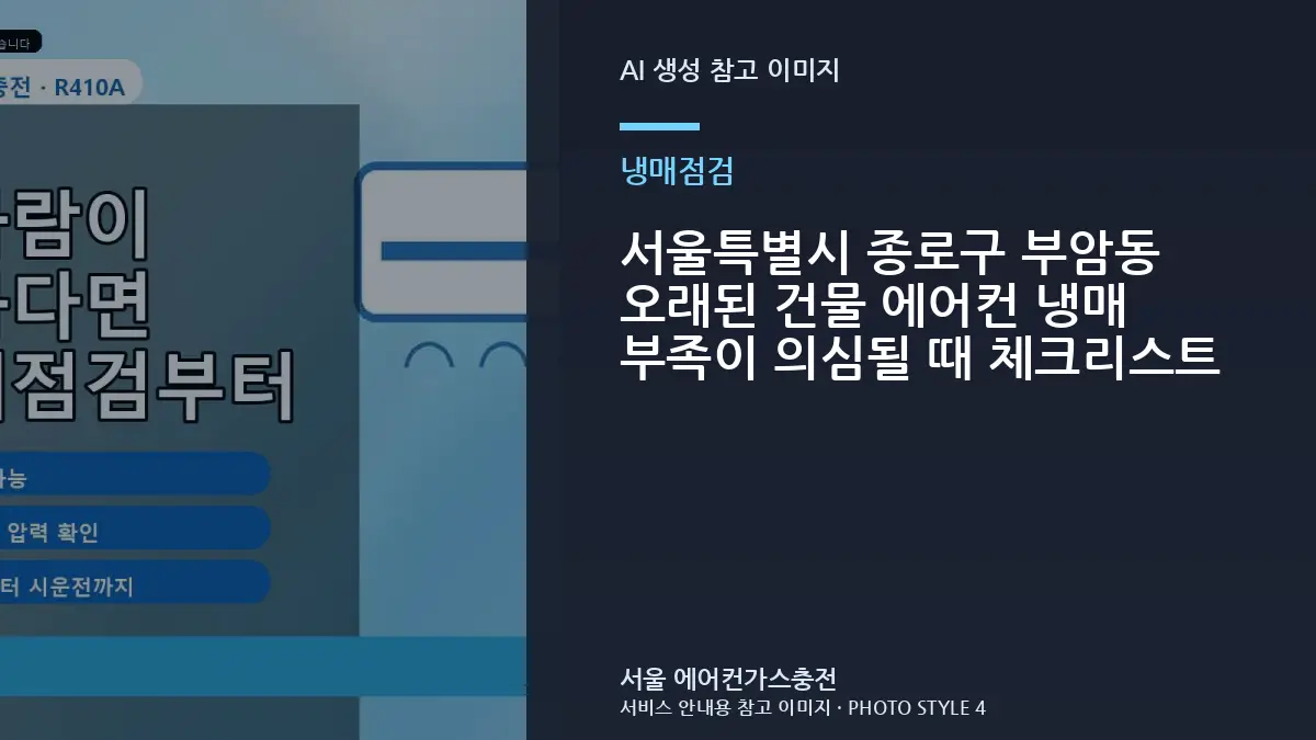서울특별시 종로구 부암동 오래된 건물 에어컨 냉매 부족이 의심될 때 체크리스트