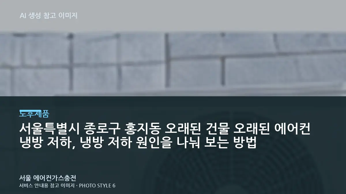 서울특별시 종로구 홍지동 오래된 건물 오래된 에어컨 냉방 저하, 냉방 저하 원인을 나눠 보는 방법