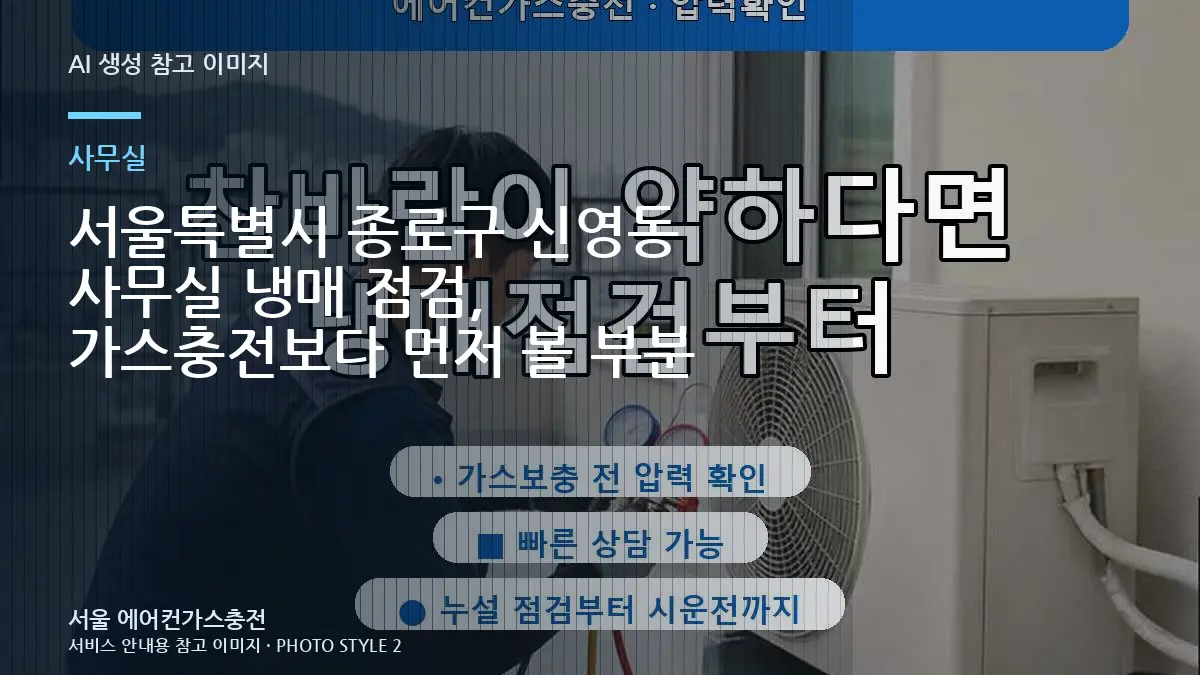 서울특별시 종로구 신영동 사무실 냉매 점검, 가스충전보다 먼저 볼 부분