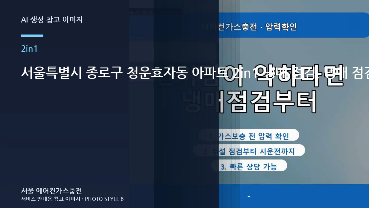 서울특별시 종로구 청운효자동 아파트 2in1 냉매 점검, 냉매 점검 상담 전에 준비할 정보