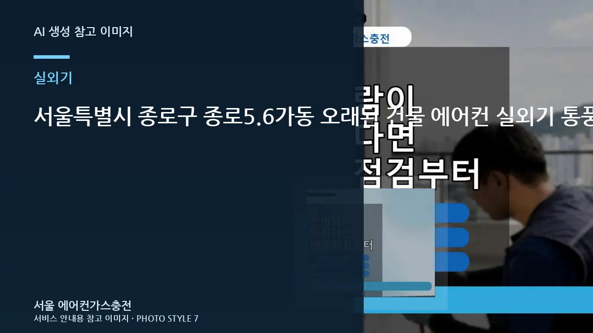 서울특별시 종로구 종로5.6가동 오래된 건물 에어컨 실외기 통풍 점검 체크리스트