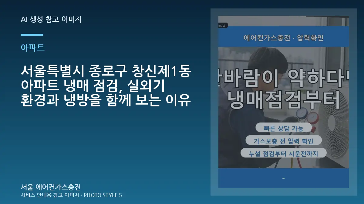 서울특별시 종로구 창신제1동 아파트 냉매 점검, 실외기 환경과 냉방을 함께 보는 이유