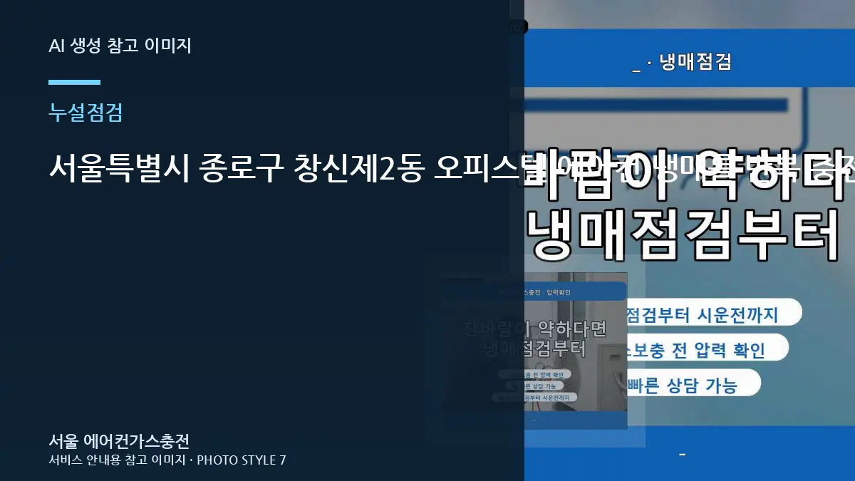 서울특별시 종로구 창신제2동 오피스텔 에어컨 냉매를 반복 충전하는 경우 체크리스트