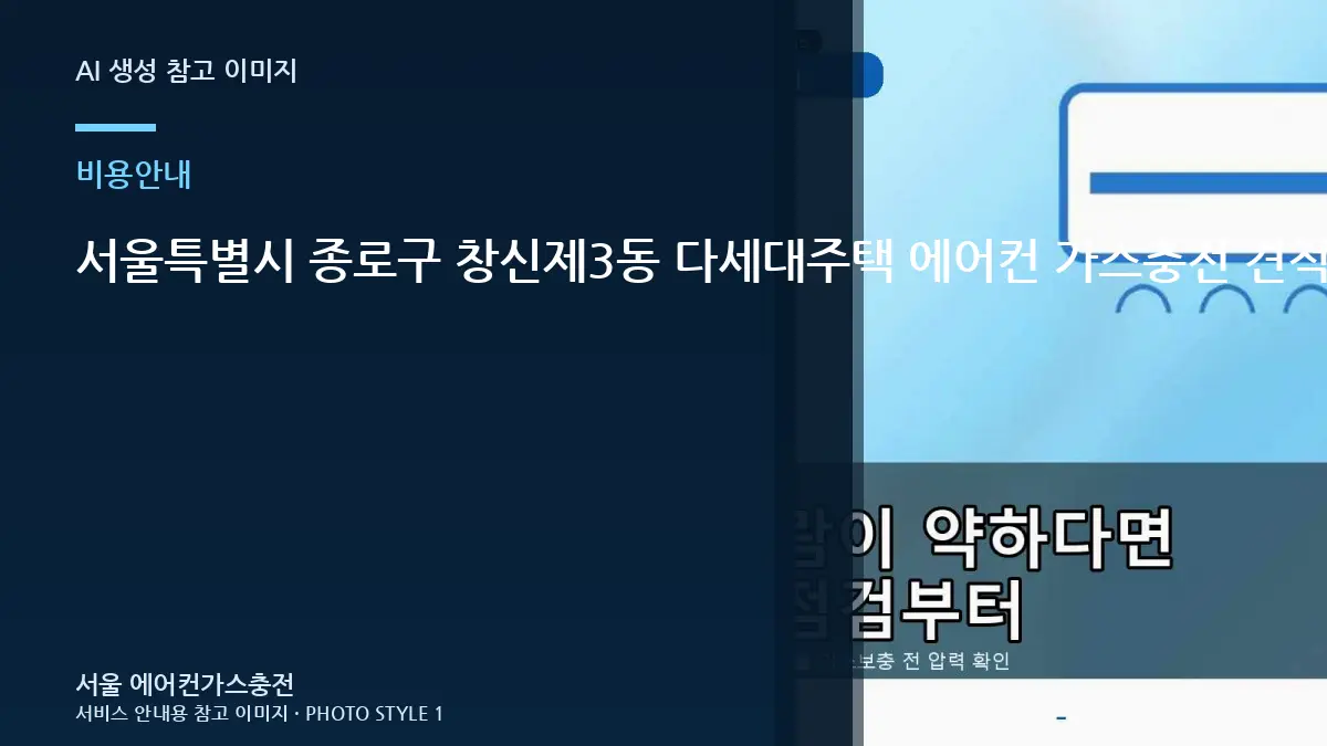 서울특별시 종로구 창신제3동 다세대주택 에어컨 가스충전 견적, 제품과 냉매 종류를 확인하는 이유
