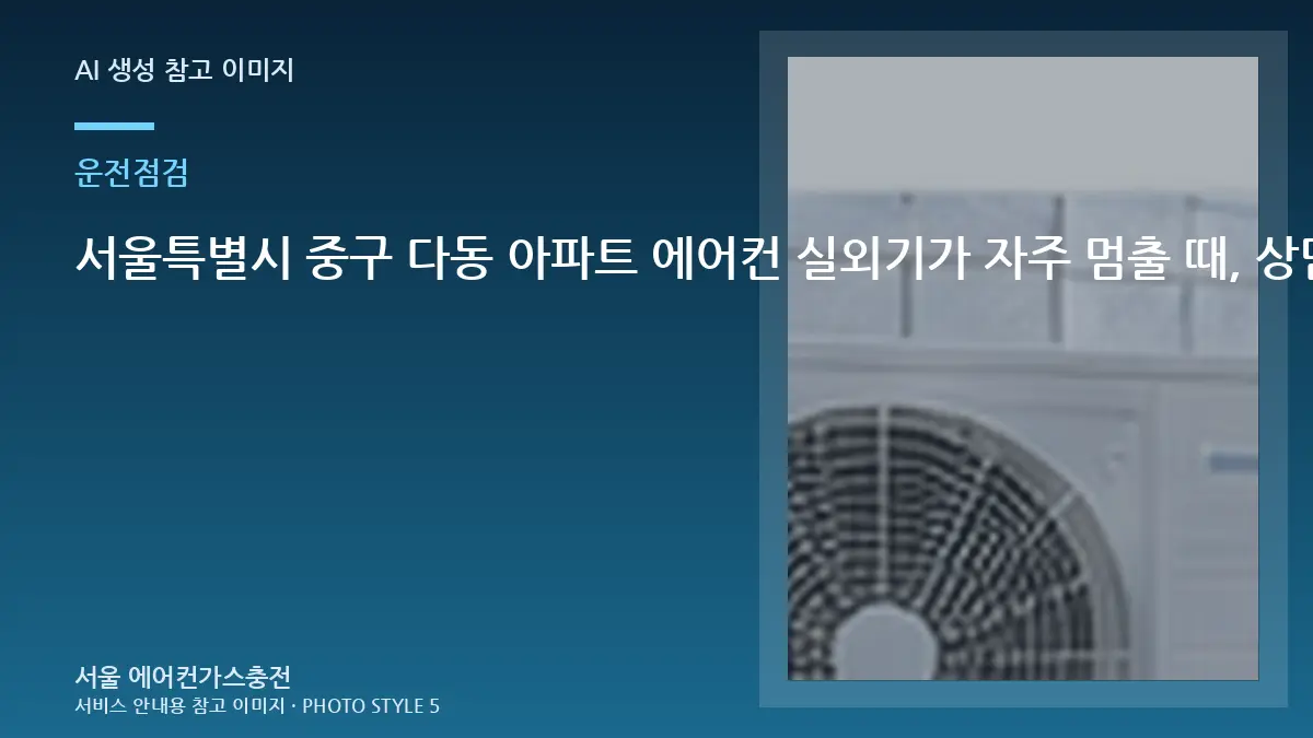 서울특별시 중구 다동 아파트 에어컨 실외기가 자주 멈출 때, 상담 전에 사진으로 확인할 부분