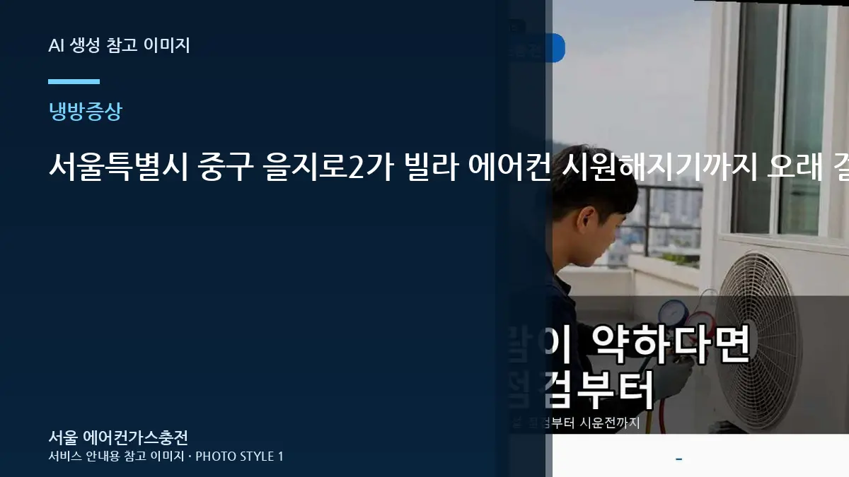 서울특별시 중구 을지로2가 빌라 에어컨 시원해지기까지 오래 걸릴 때, 방문 점검에서 확인하는 범위