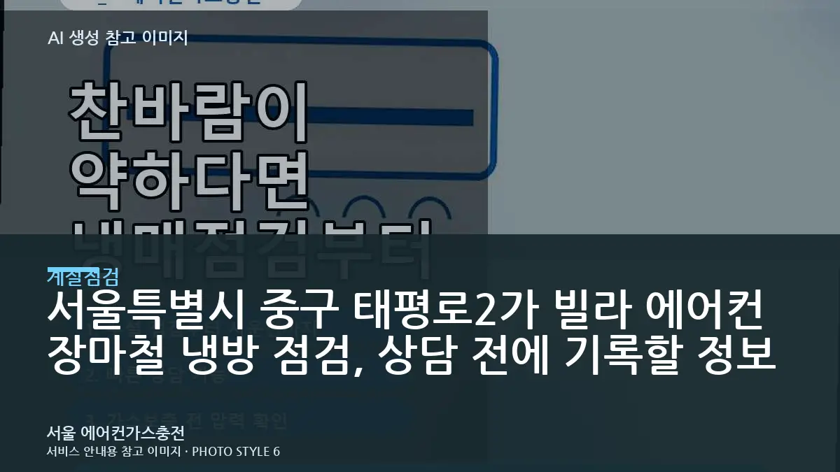 서울특별시 중구 태평로2가 빌라 에어컨 장마철 냉방 점검, 상담 전에 기록할 정보