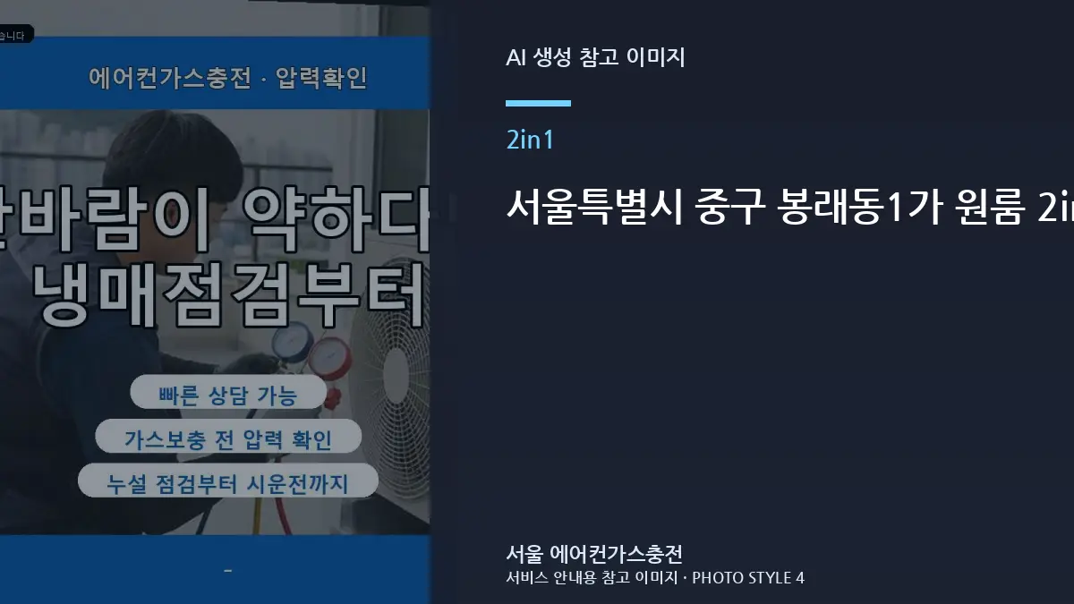 서울특별시 중구 봉래동1가 원룸 2in1 냉매 점검, 가스충전 전에 확인할 체크리스트