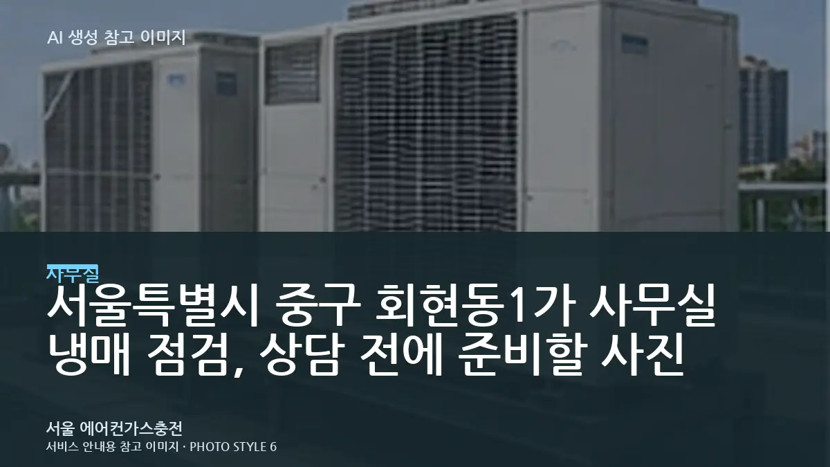 서울특별시 중구 회현동1가 사무실 냉매 점검, 상담 전에 준비할 사진