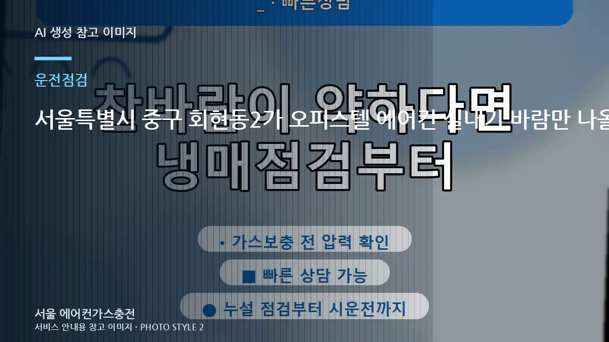 서울특별시 중구 회현동2가 오피스텔 에어컨 실내기 바람만 나올 때, 가스충전이 필요한지 구분하는 순서