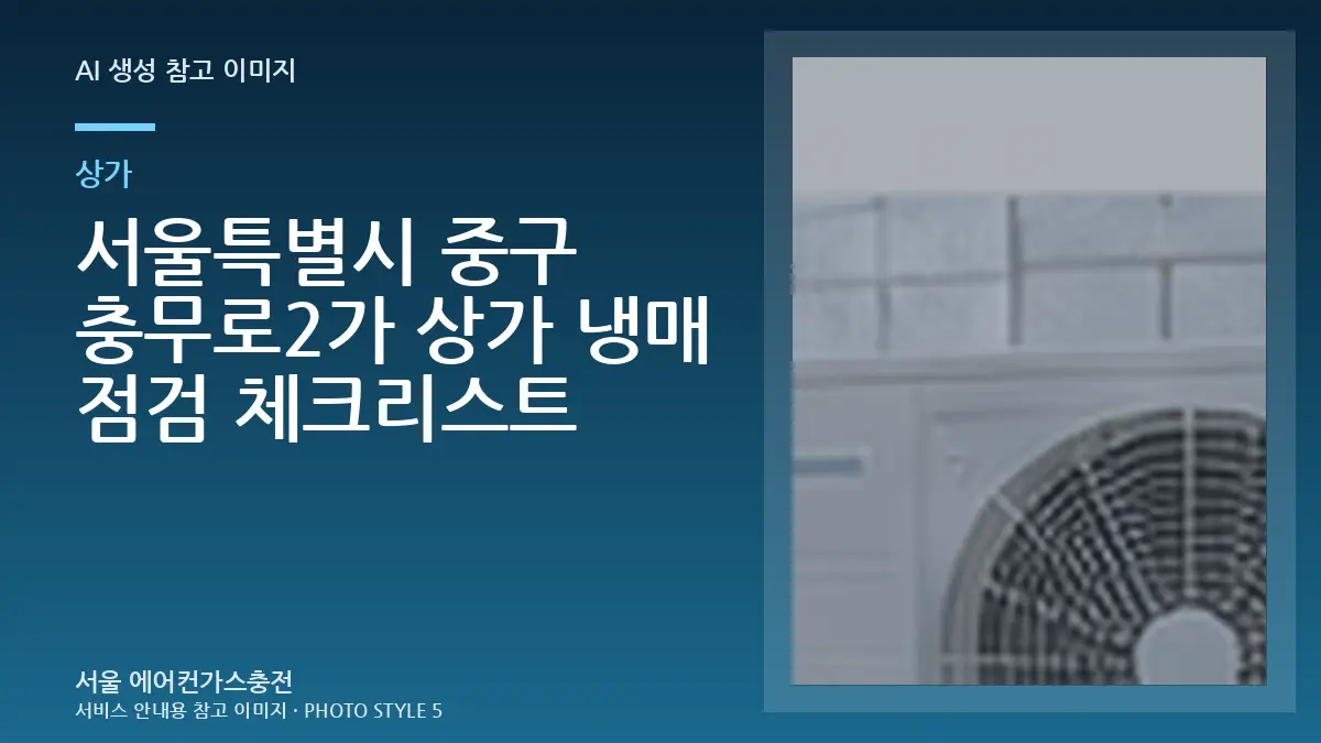 서울특별시 중구 충무로2가 상가 냉매 점검 체크리스트