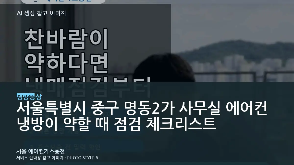 서울특별시 중구 명동2가 사무실 에어컨 냉방이 약할 때 점검 체크리스트