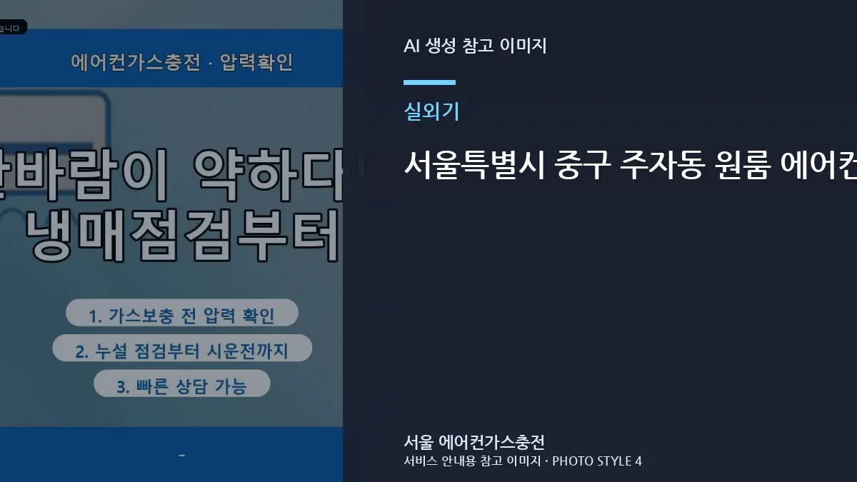 서울특별시 중구 주자동 원룸 에어컨 실외기 소음과 냉방 저하, 상담 전에 사진으로 확인할 부분