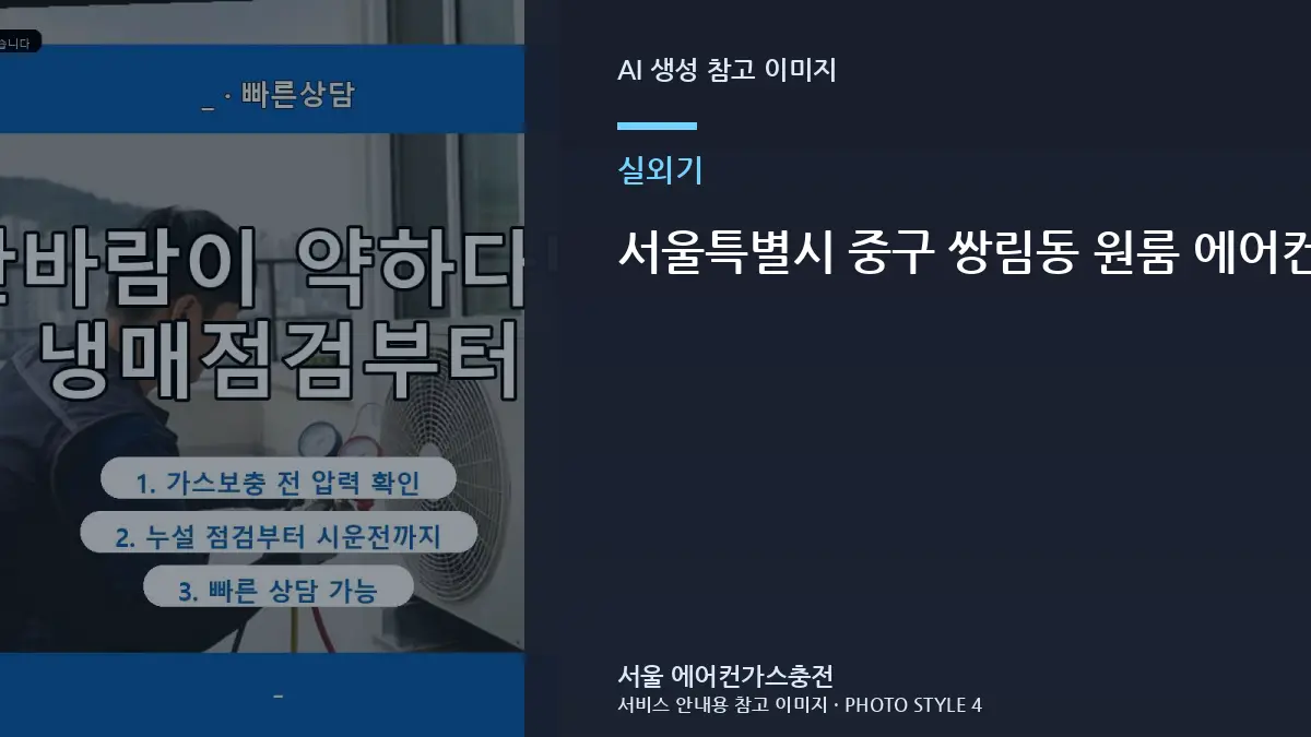 서울특별시 중구 쌍림동 원룸 에어컨 실외기 소음과 냉방 저하, 통풍과 냉방 저하를 함께 확인하는 방법