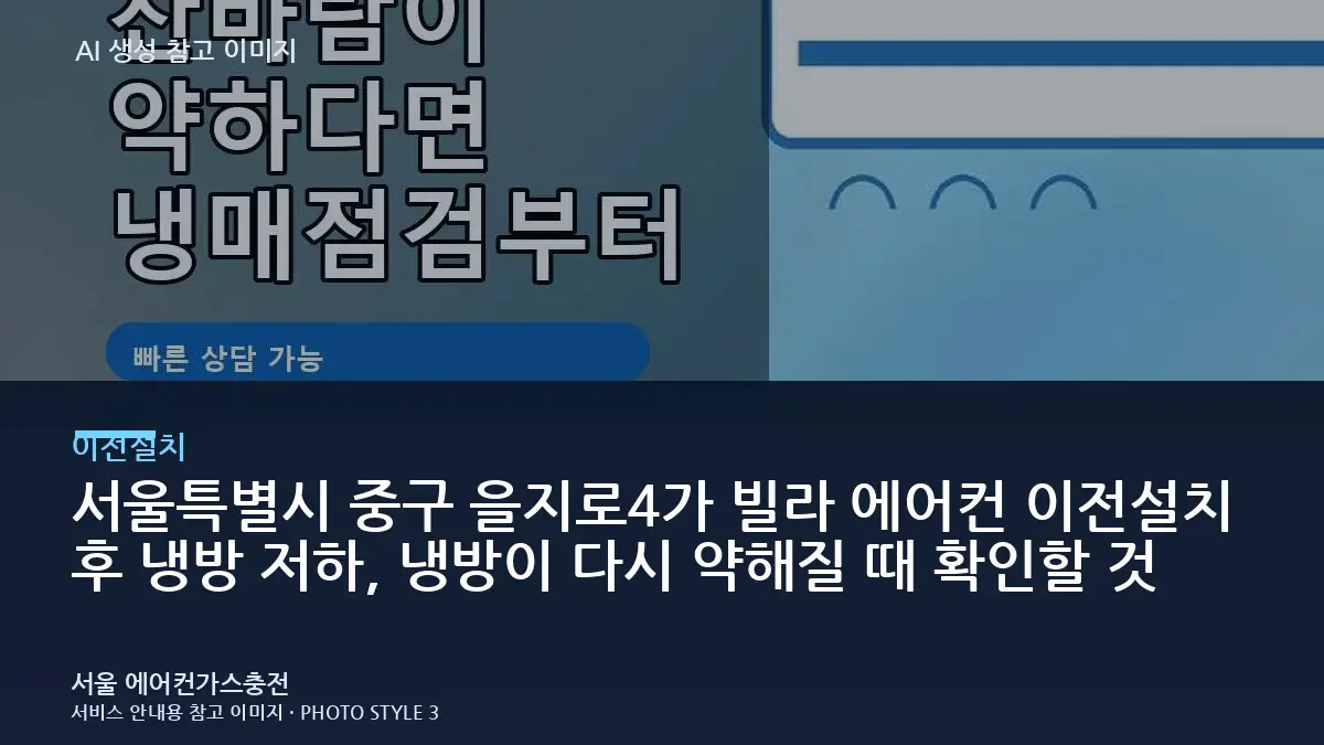 서울특별시 중구 을지로4가 빌라 에어컨 이전설치 후 냉방 저하, 냉방이 다시 약해질 때 확인할 것