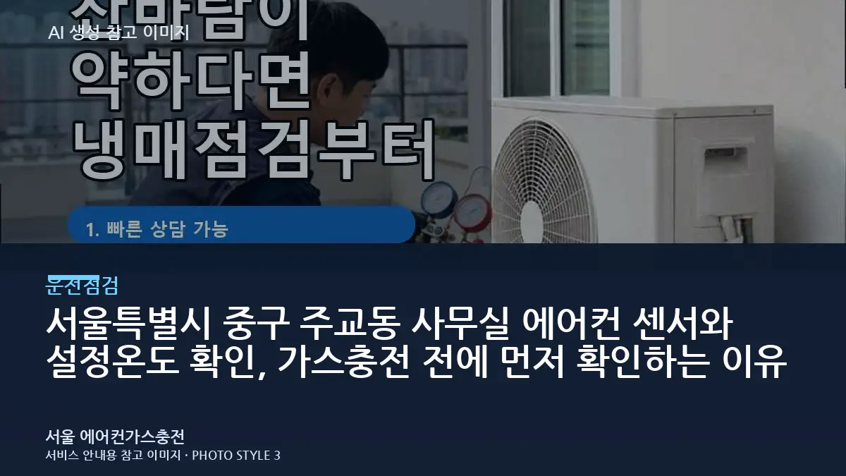 서울특별시 중구 주교동 사무실 에어컨 센서와 설정온도 확인, 가스충전 전에 먼저 확인하는 이유