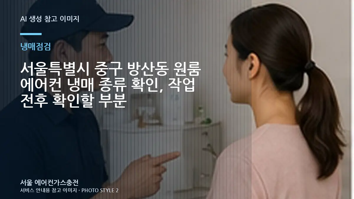 서울특별시 중구 방산동 원룸 에어컨 냉매 종류 확인, 작업 전후 확인할 부분