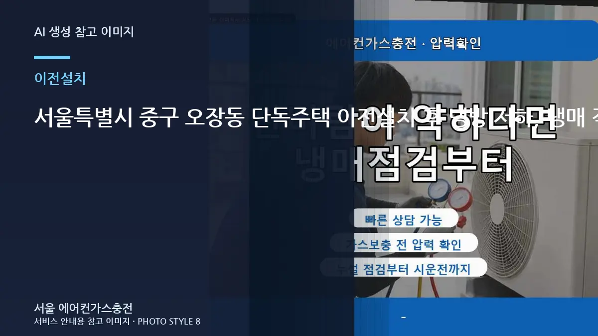 서울특별시 중구 오장동 단독주택 이전설치 후 냉방 저하, 냉매 작업 이력을 남겨두면 좋은 이유