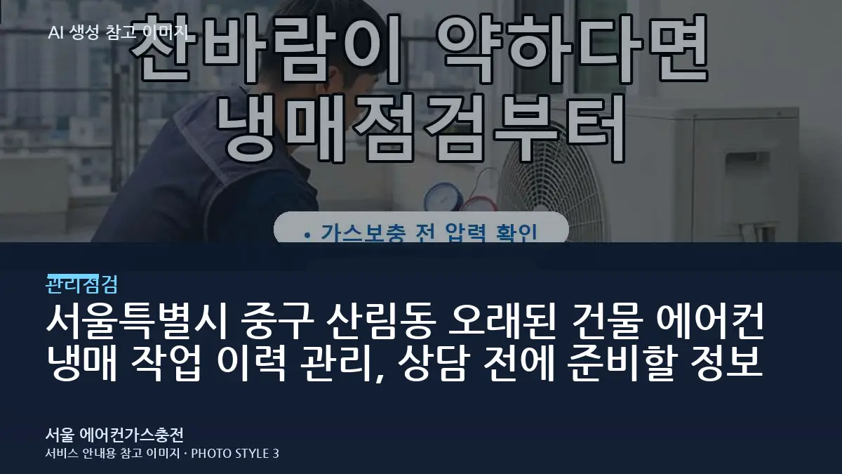 서울특별시 중구 산림동 오래된 건물 에어컨 냉매 작업 이력 관리, 상담 전에 준비할 정보