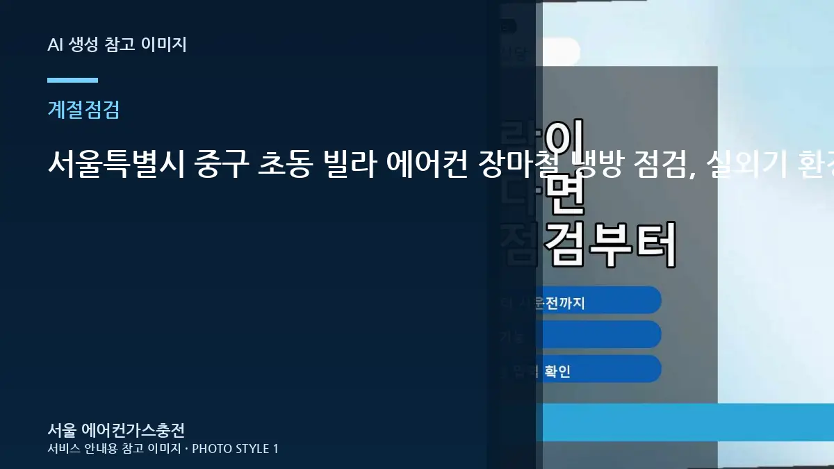 서울특별시 중구 초동 빌라 에어컨 장마철 냉방 점검, 실외기 환경과 냉방부하를 함께 보는 이유