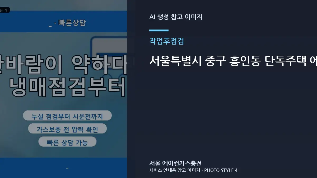 서울특별시 중구 흥인동 단독주택 에어컨 점검 후 재방문이 필요한 신호, 누설 재발 신호를 확인하는 방법