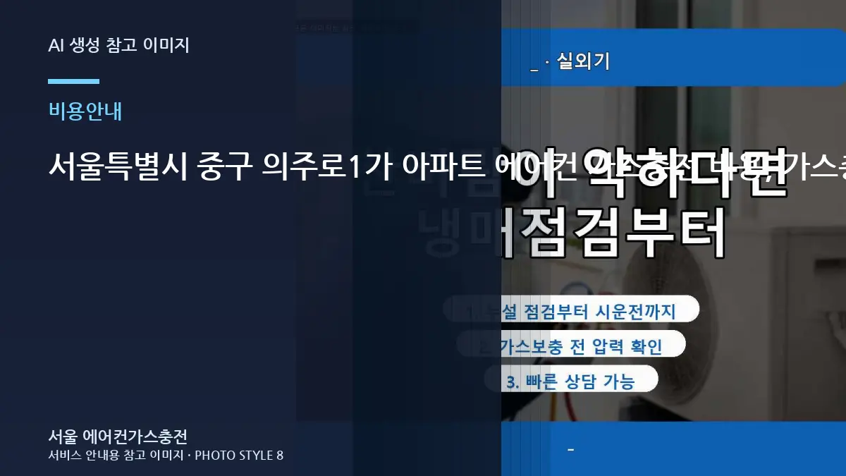 서울특별시 중구 의주로1가 아파트 에어컨 가스충전 비용, 가스충전 비용 확인에서 확인할 항목