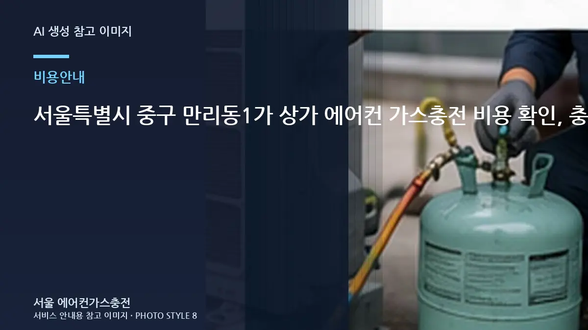 서울특별시 중구 만리동1가 상가 에어컨 가스충전 비용 확인, 충전비와 점검비를 구분해서 보는 방법