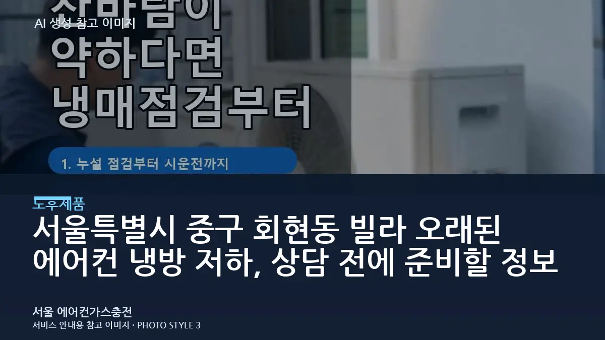 서울특별시 중구 회현동 빌라 오래된 에어컨 냉방 저하, 상담 전에 준비할 정보