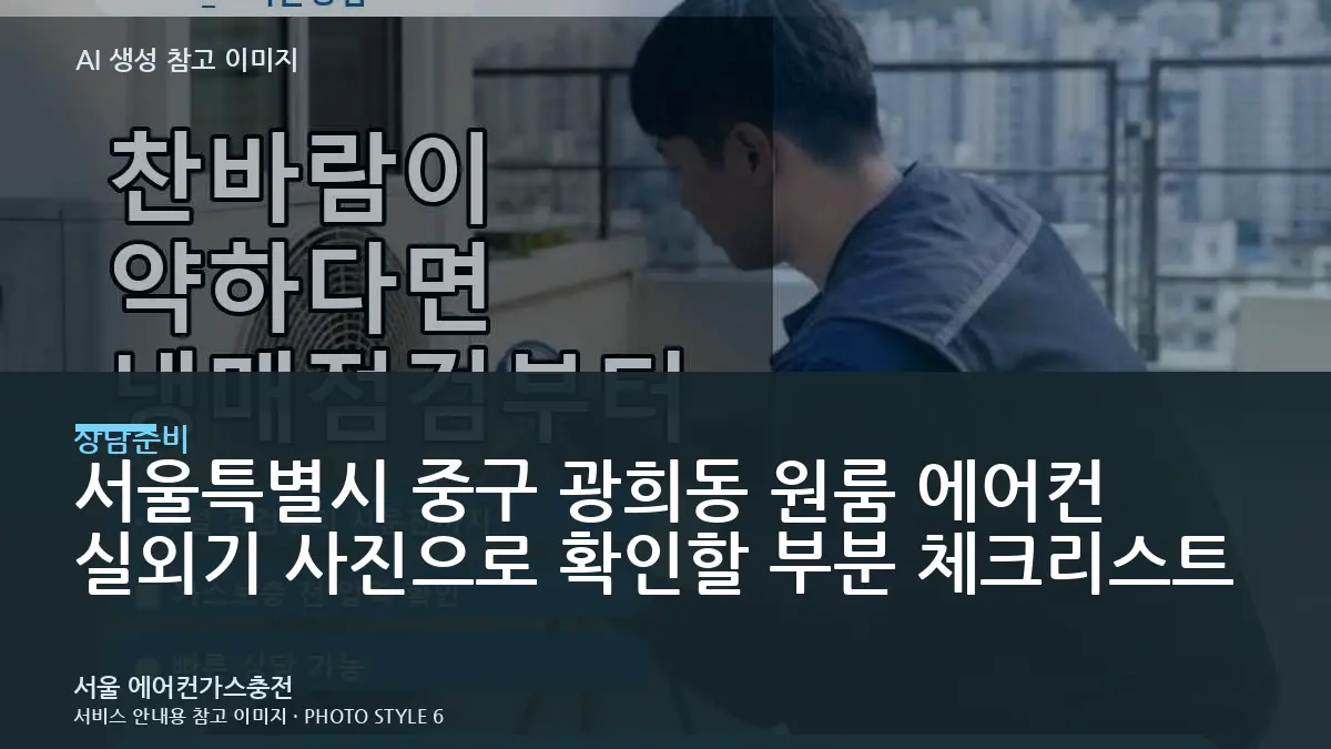서울특별시 중구 광희동 원룸 에어컨 실외기 사진으로 확인할 부분 체크리스트