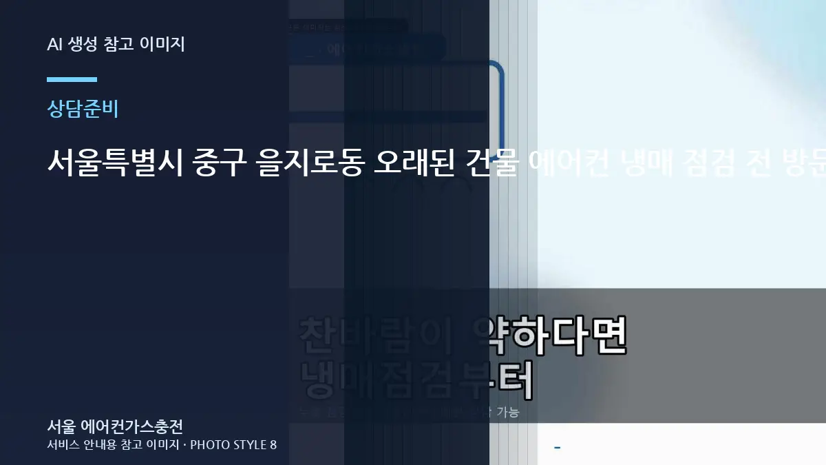 서울특별시 중구 을지로동 오래된 건물 에어컨 냉매 점검 전 방문 전 준비할 정보 관련 준비 가이드