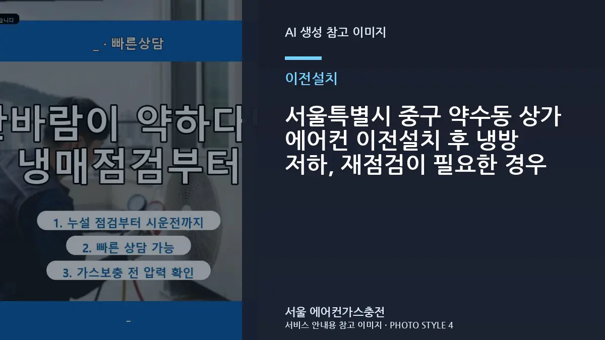 서울특별시 중구 약수동 상가 에어컨 이전설치 후 냉방 저하, 재점검이 필요한 경우