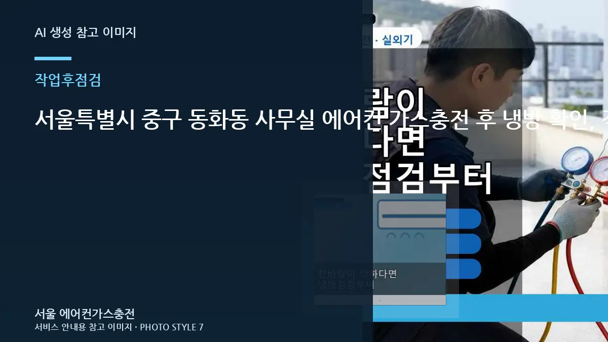 서울특별시 중구 동화동 사무실 에어컨 가스충전 후 냉방 확인, 작업 전후를 비교해야 하는 이유