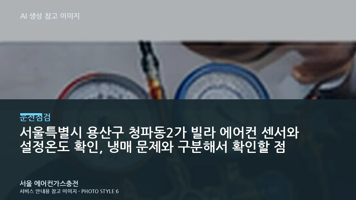 서울특별시 용산구 청파동2가 빌라 에어컨 센서와 설정온도 확인, 냉매 문제와 구분해서 확인할 점