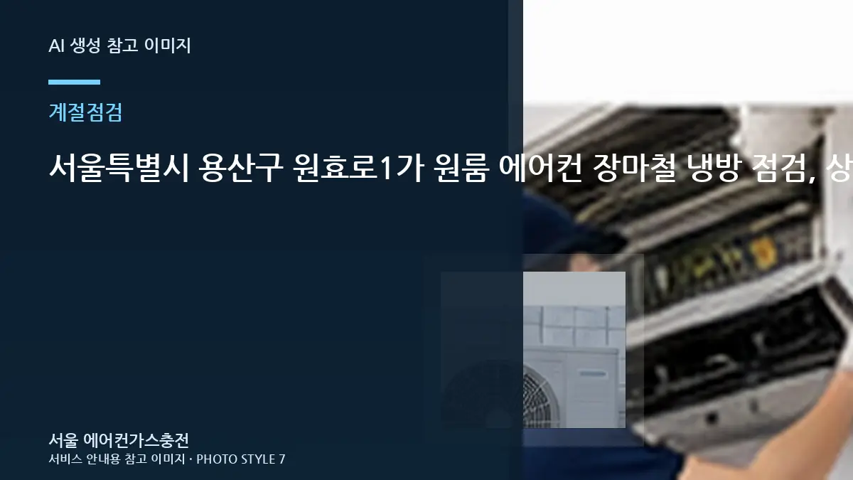 서울특별시 용산구 원효로1가 원룸 에어컨 장마철 냉방 점검, 상담 전에 기록할 정보