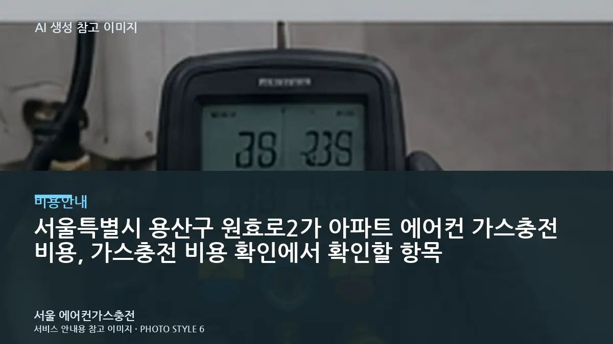 서울특별시 용산구 원효로2가 아파트 에어컨 가스충전 비용, 가스충전 비용 확인에서 확인할 항목