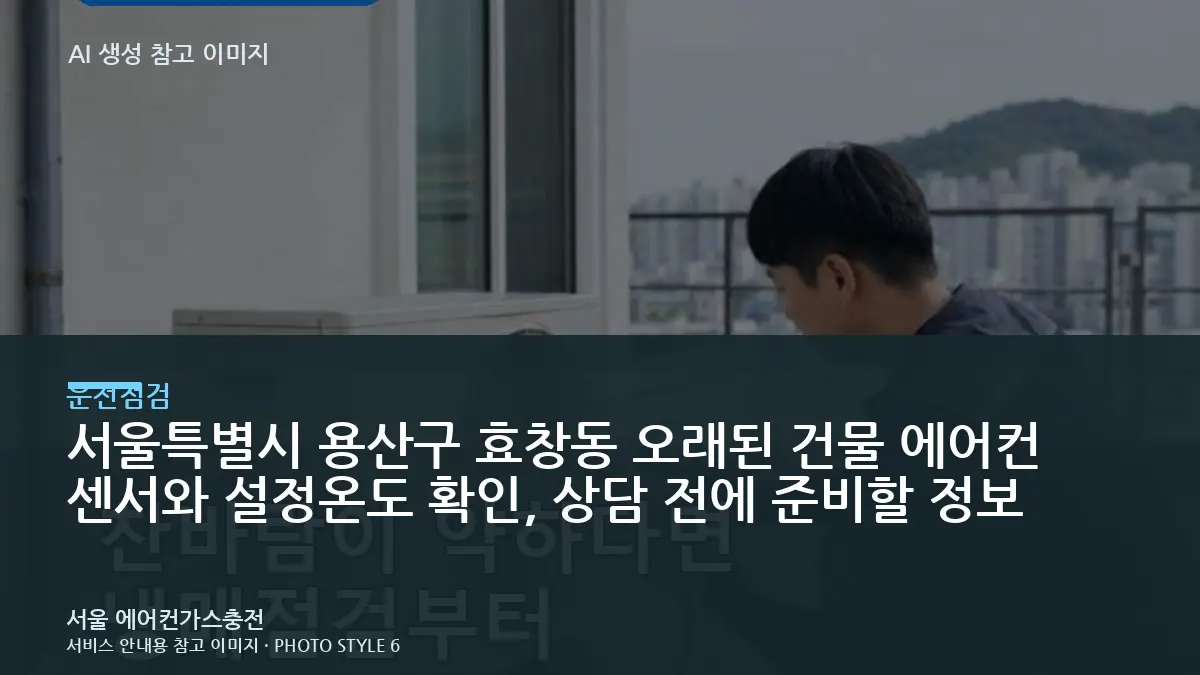서울특별시 용산구 효창동 오래된 건물 에어컨 센서와 설정온도 확인, 상담 전에 준비할 정보