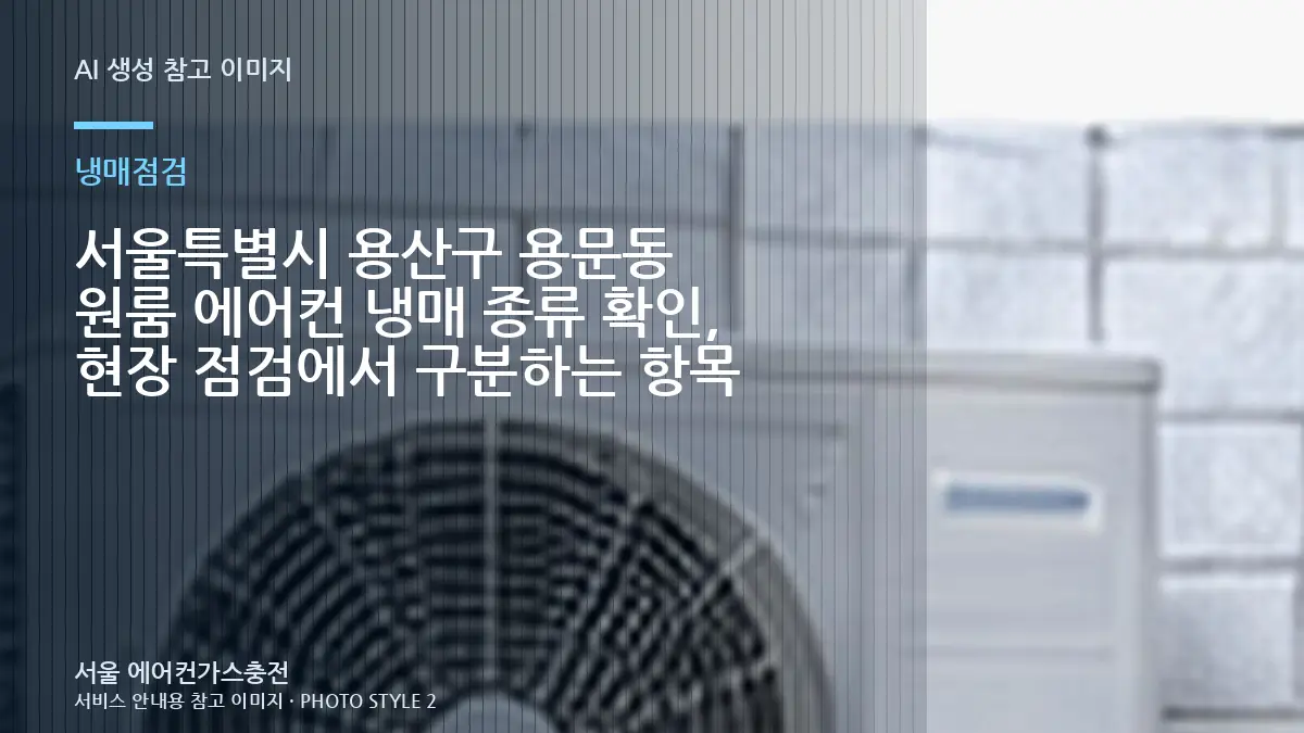 서울특별시 용산구 용문동 원룸 에어컨 냉매 종류 확인, 현장 점검에서 구분하는 항목