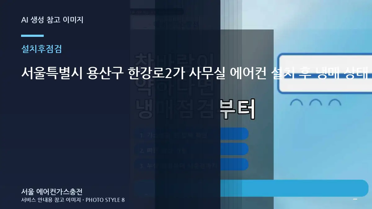 서울특별시 용산구 한강로2가 사무실 에어컨 설치 후 냉매 상태 확인, 재점검이 필요한 경우