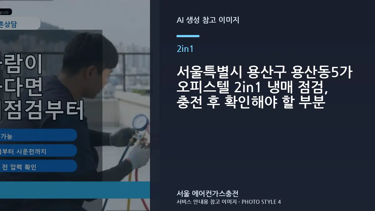서울특별시 용산구 용산동5가 오피스텔 2in1 냉매 점검, 충전 후 확인해야 할 부분