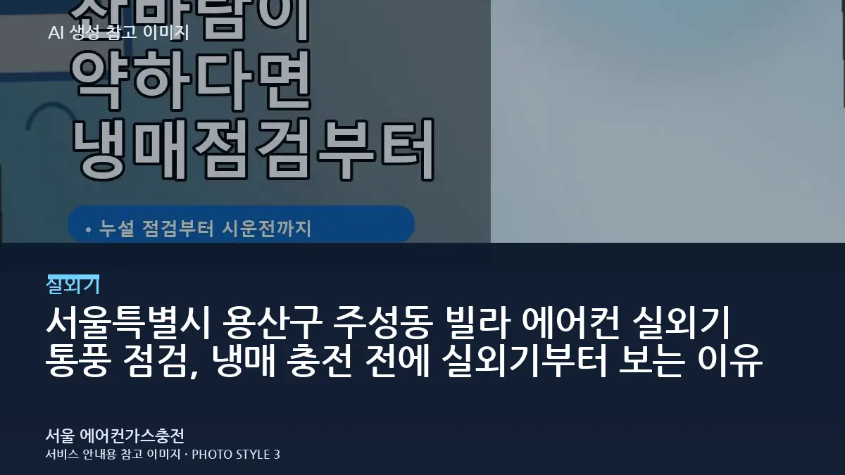 서울특별시 용산구 주성동 빌라 에어컨 실외기 통풍 점검, 냉매 충전 전에 실외기부터 보는 이유