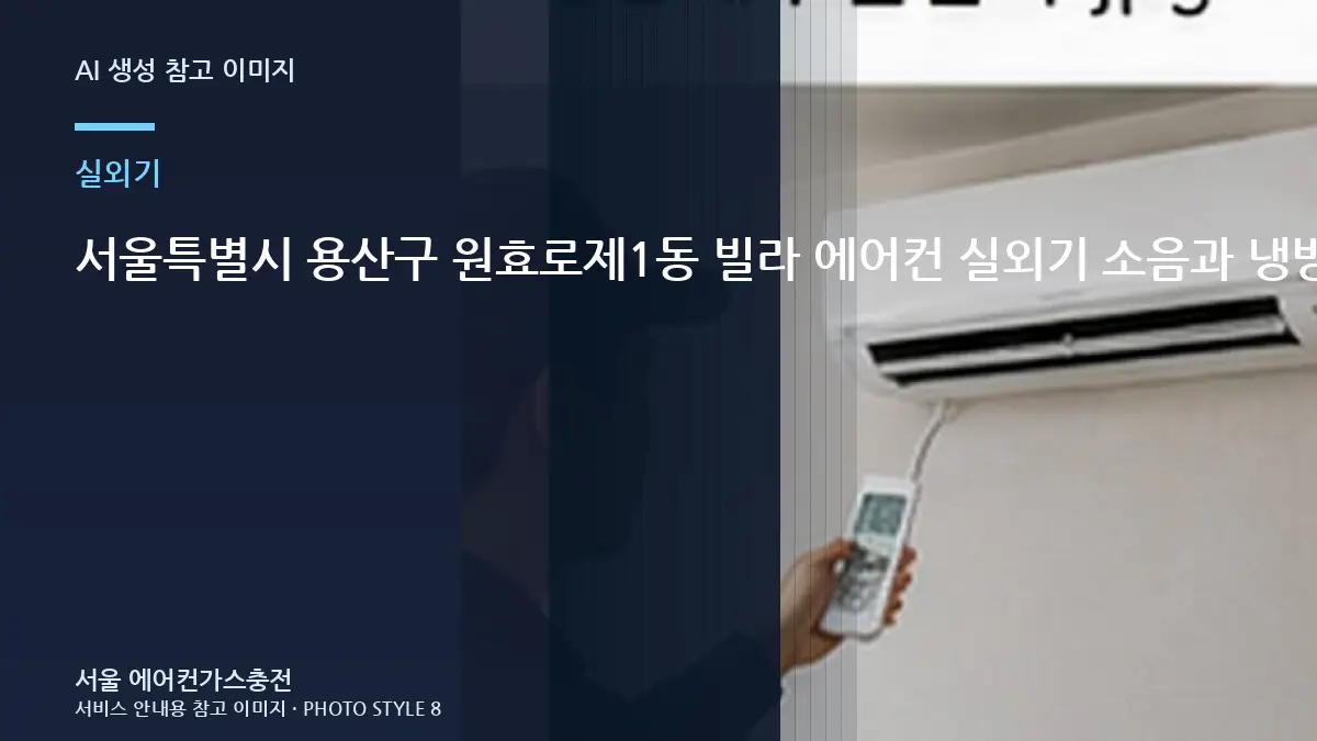 서울특별시 용산구 원효로제1동 빌라 에어컨 실외기 소음과 냉방 저하, 가스 부족처럼 느껴질 수 있는 경우